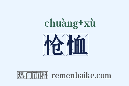 怆恤是什么意思的图片